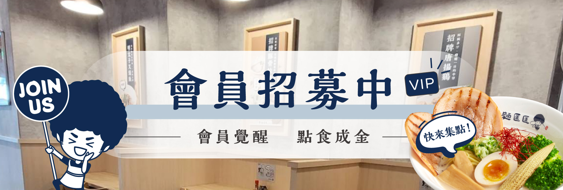 會員募集
