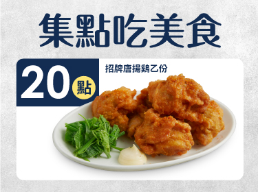 集點3