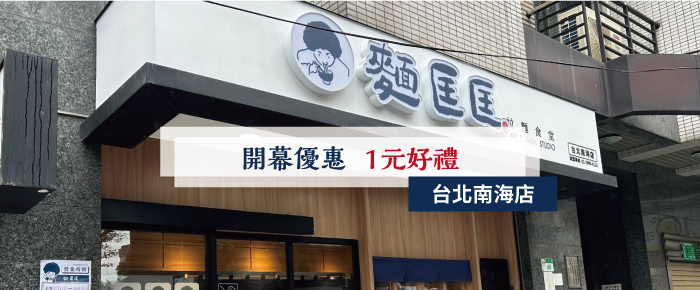 【慶開幕】台北南海店開幕啦！