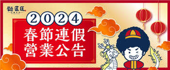 〖 #營業時間異動 〗2024年全台門市春節營業時間公告