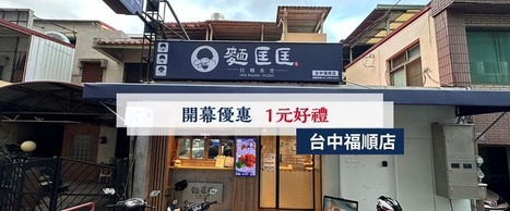 【慶開幕】台中福順店要開幕啦！
