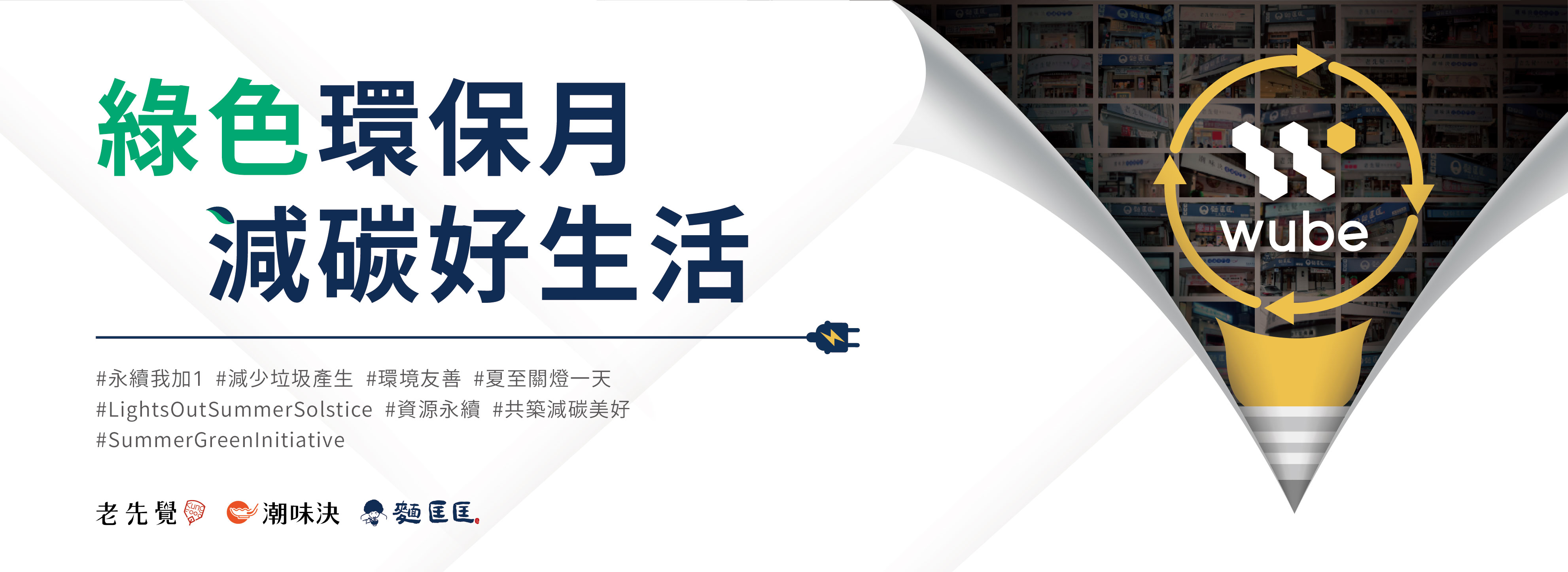 【綠色環保月 減碳好生活】