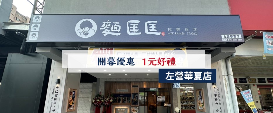 【慶開幕】左營華夏店要開幕啦！