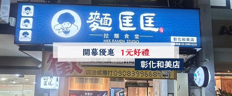 【慶開幕】彰化和美店要開幕啦！