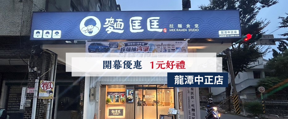 【慶開幕】龍潭中正店要開幕啦！