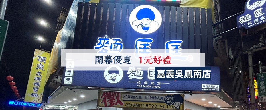 【慶開幕】嘉義吳鳳南店要開幕啦！