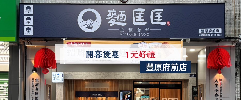 【慶開幕】豐原府前店要開幕啦！