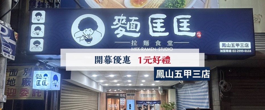 【慶開幕】鳳山五甲山店要開幕啦！