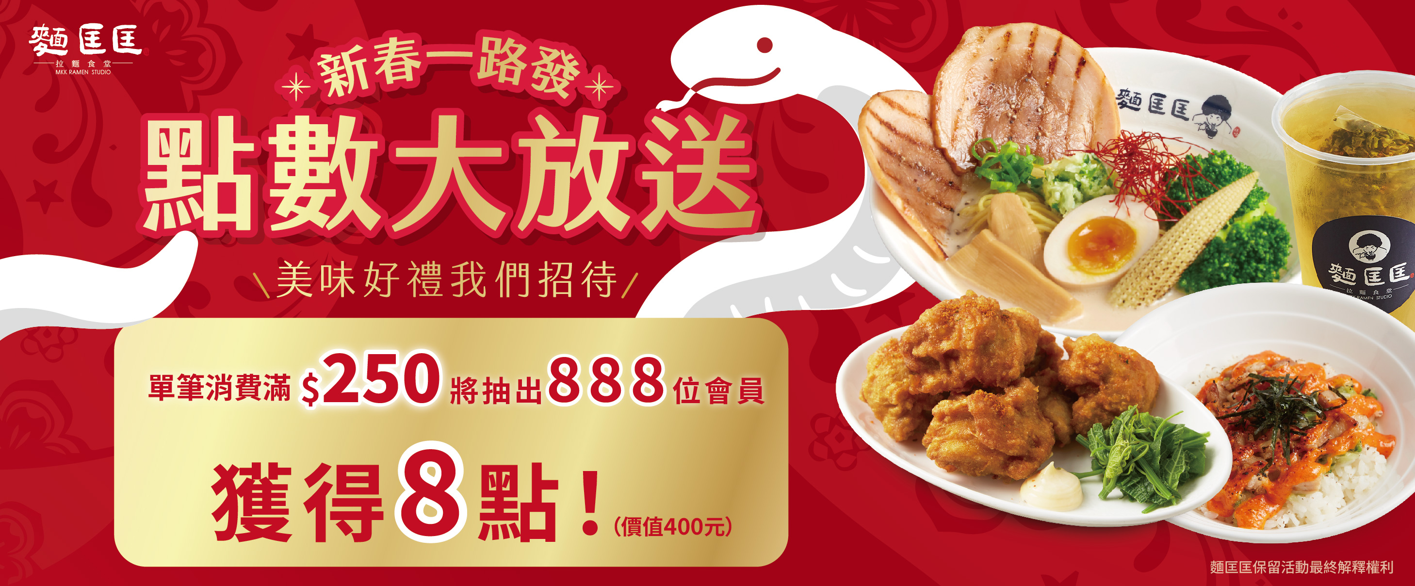 【新春一路發】888位會員點數大放送✨