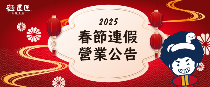 〖 春節營業時間 〗2025年全台門市春節營業時間公告