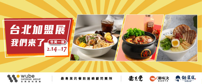 【2025台北國際連鎖加盟大展-春季展】麵匡匡盟主募集中