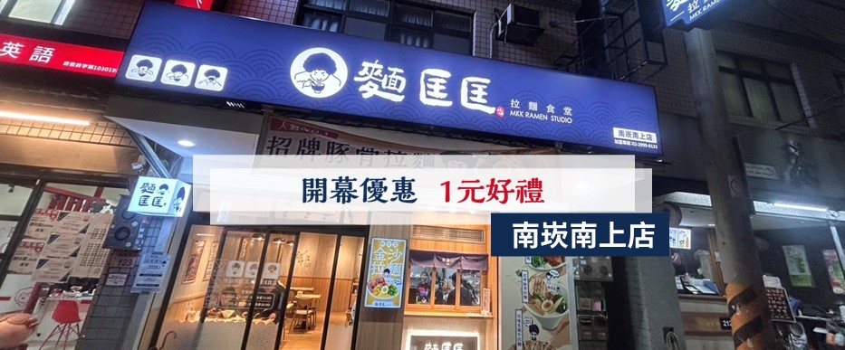【慶開幕】南崁南上店要開幕啦！
