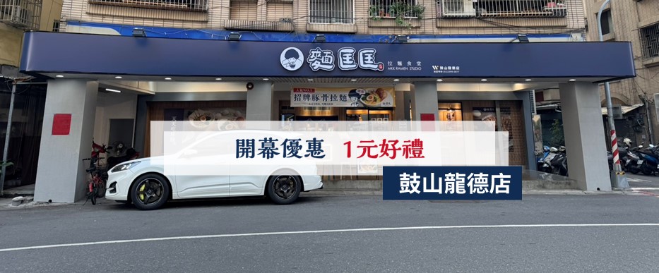 【慶開幕】鼓山龍德店要開幕啦！