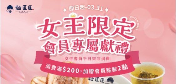 【女王限定】會員專屬獻禮 (得獎名單已公佈)