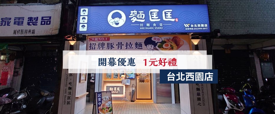 【慶開幕】台北西園店要開幕啦！