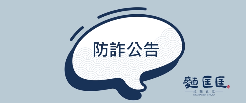 麵匡匡防詐公告