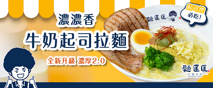 【新品推薦】濃厚系極致奶香！重度奶控必吃「濃濃香 牛奶起司拉麵」
