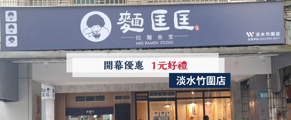 【慶開幕】淡水竹圍店要開幕啦！