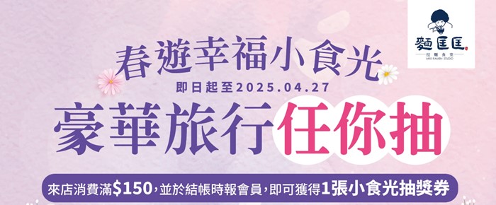 〖#會員限定〗春遊幸福小食光！豪華旅行任你抽