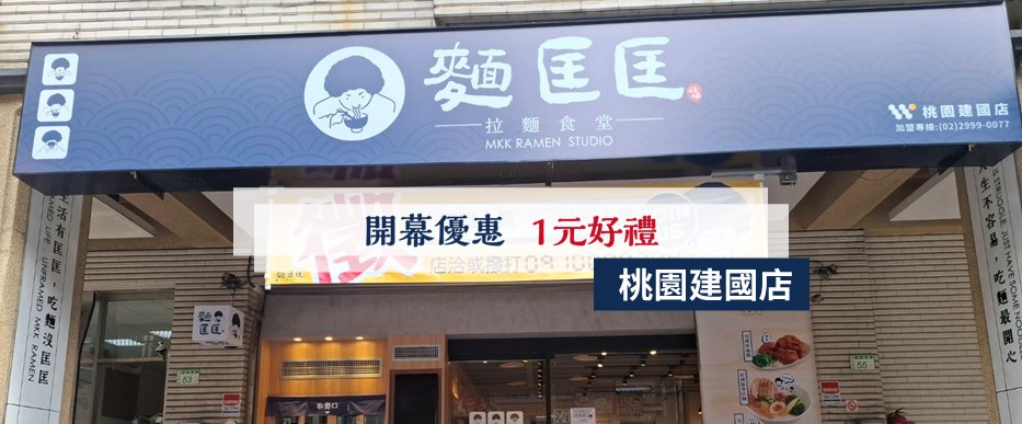 【慶開幕】桃園建國店要開幕啦！