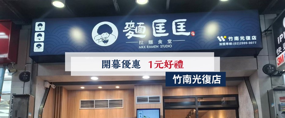 【慶開幕】竹南光復店要開幕啦！