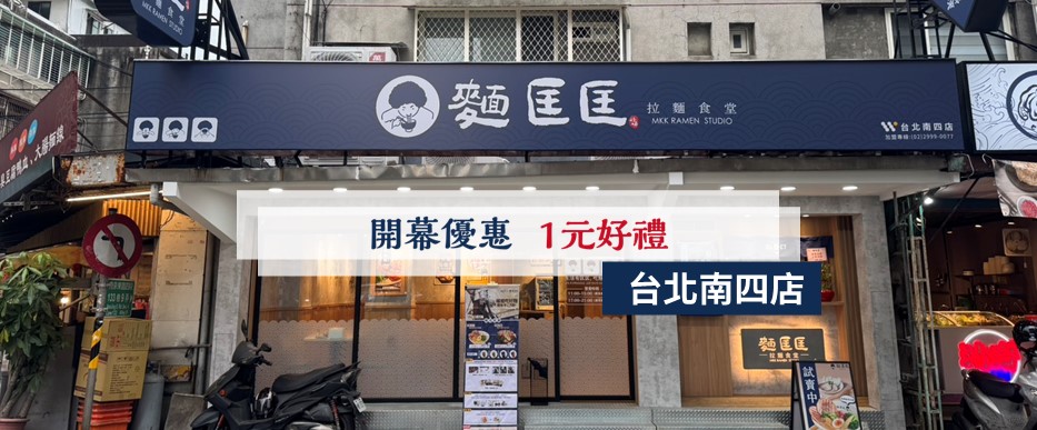 【慶開幕】台北南四店要開幕啦！