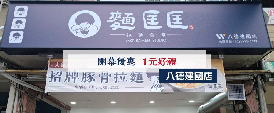 【慶開幕】八德建國店要開幕啦！